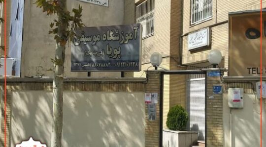 ویترین غرب تهران