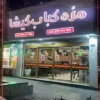 رستوران کباب گیشا