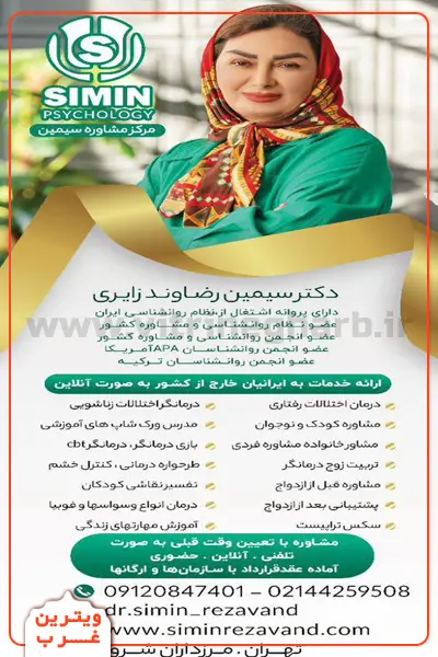 سیمین-رضاوند-روانشناس