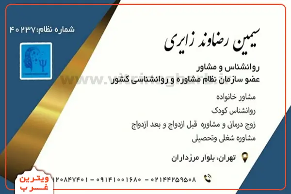 سیمین-رضاوند-روانشناس-(مرزداران)