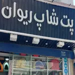 فروشگاه-حیوانات-ریوان