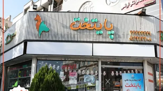 فروشگاه-حیوانات-پایتخت