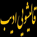 قالیشویی-ادیب-(سعادت-اباد)