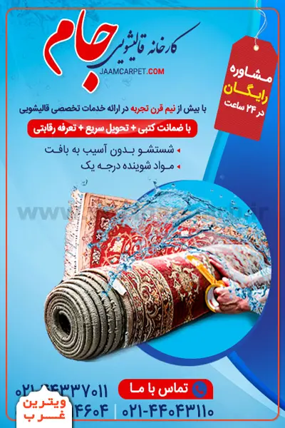 قالیشویی جام (سراسر تهران) 5 قالیشویی-جام