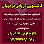 قالیشویی-دریانی-تهران