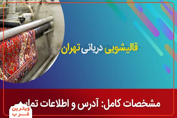 قالیشویی دریانی (صادقیه) 5 قالیشویی-دریانی