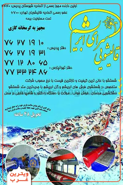 قالیشویی گل ابریشم (سراسر تهران) 5 قالیشویی-گل-ابریشم