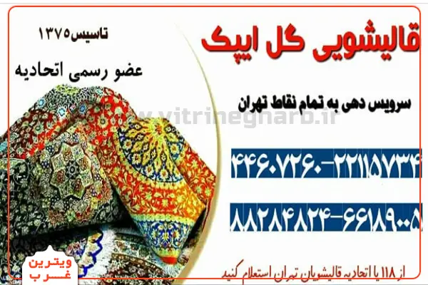 قالیشویی گل ایپک (شهران) 5 قالیشویی-گل-ایپک