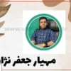 متخصص-روانشناسی-مهیار-جعفرنژاد