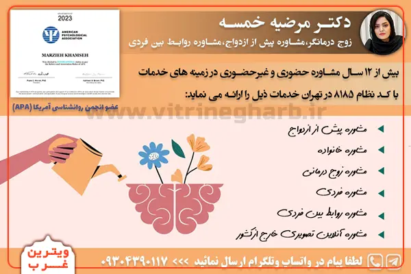 دکتر مرضیه خمسه روانشناس (پونک) 8 مرضیه-خمسه--مشاور-روابط-بین-فردی