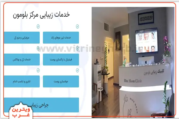 مرکز لیزر بلومون (سعادت آباد) 5 مرکز-لیزر-بلومون