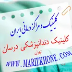 مطب-دندانپزشکی-درسان