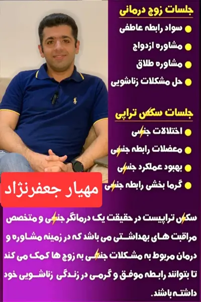 جعفرنژاد روانشناس (شهران) 6 مهیار-جعفرنژاد-روانشناس