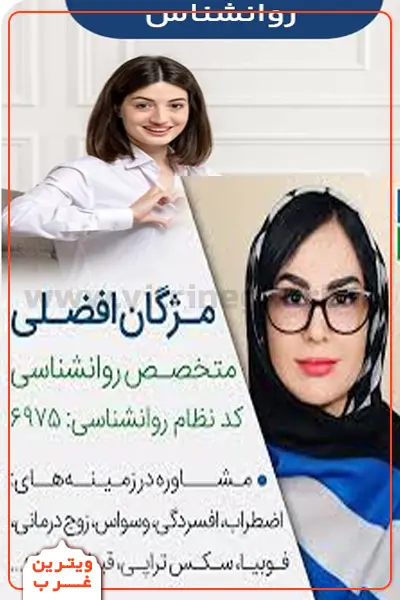مژگان افضلی روانشناس (صادقیه) 5 مژگان-افضلی-متخصص-روانشناس