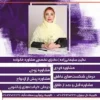 نگین-سلیمانی-زاده-متخصص-مشاوره-خانواده