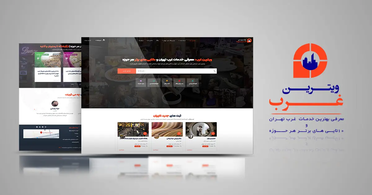تبلیغات در ویترین غرب تهران