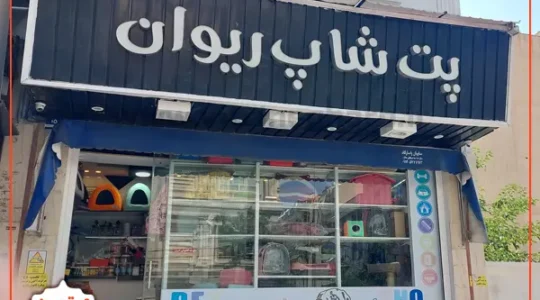 ویترین غرب تهران