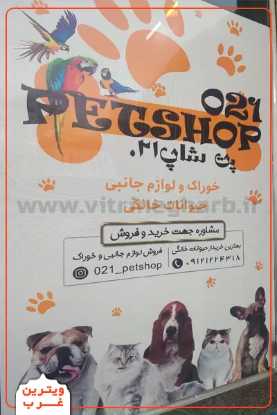 پت-شاپ-ریوان