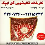 کاخانه-قالیشویی-گل-ایپک