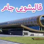 کارخانه-قالیشویی-جام