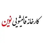 کارخانه-قالیشویی-نوین