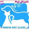 کلینیک-دامپزشکی-ایرانا