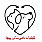 کلینیک-دامپزشکی-پیچا