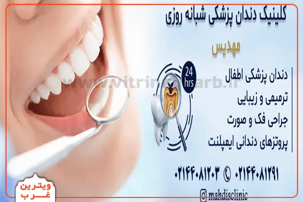 دندانپزشکی مهدیس (صادقیه) 6 کلینیک-دندان-پزشکی-مهدیس-در-صادقیه