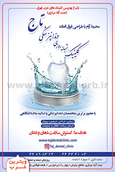 دندانپزشکی تاج (جنت آباد) 3 کلینیک-دندانپزشکی-تاج