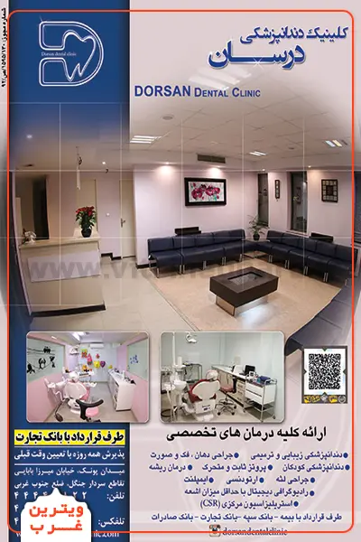 کلینیک دندانپزشکی درسان (پونک) 3 کلینیک-دندانپزشکی-درسان