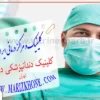 کلینیک-دندانپزشکی-درسان-(پونک)