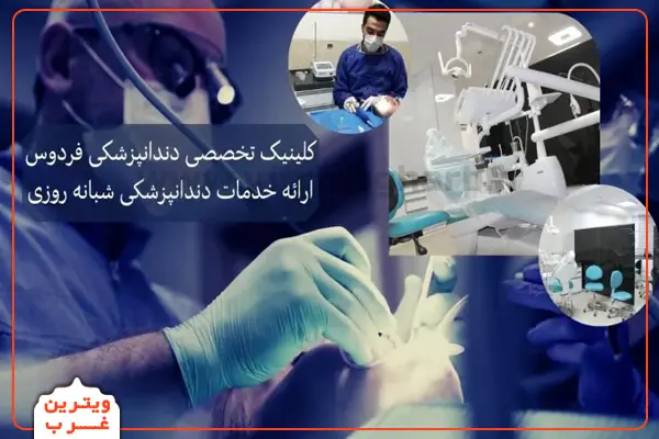 کلینیک-دندانپزشکی-فردوس