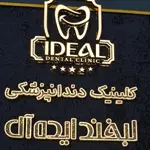 کلینیک-دندانپزشکی-لبخند-ایده_آل-(آیت-الله-کاشانی)