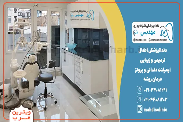 دندانپزشکی مهدیس (صادقیه) 5 کلینیک-دندانپزشکی-مهدیس
