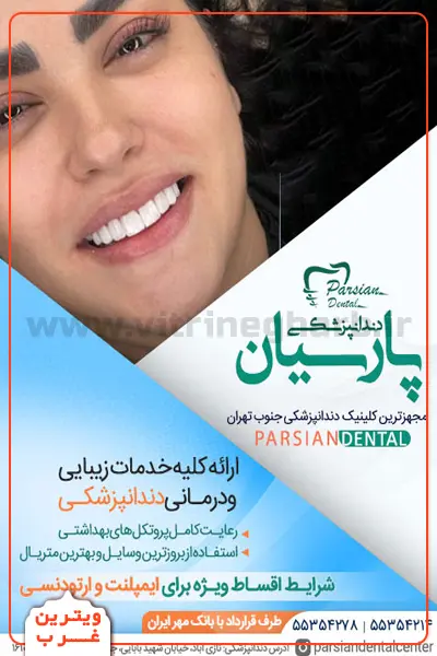 کلینیک-دندانپزشکی-پارسیان