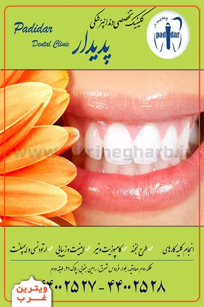 کلینیک-دندانپزشکی-پدیدار