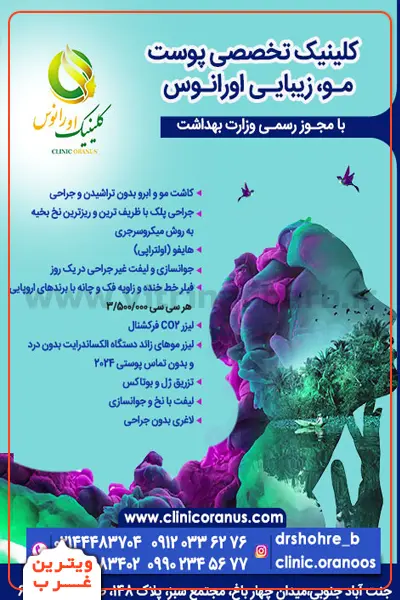 کلینیک-زیبایی-اورانوس