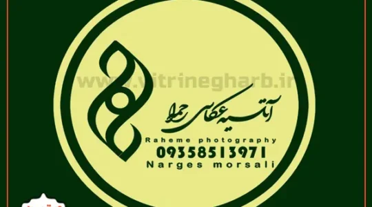 آتلیه-مذهبی-راحمه-در-کرج