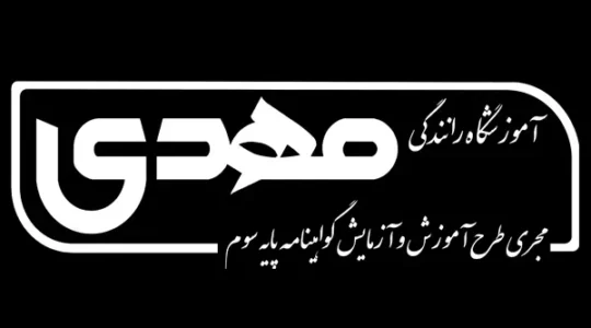 آموزش-رانندگی