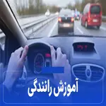 آموزش-رانندگی-اتیه
