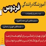 آموزش-رانندگی-فردوس