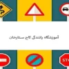 آموزش-رانندگی-کاج