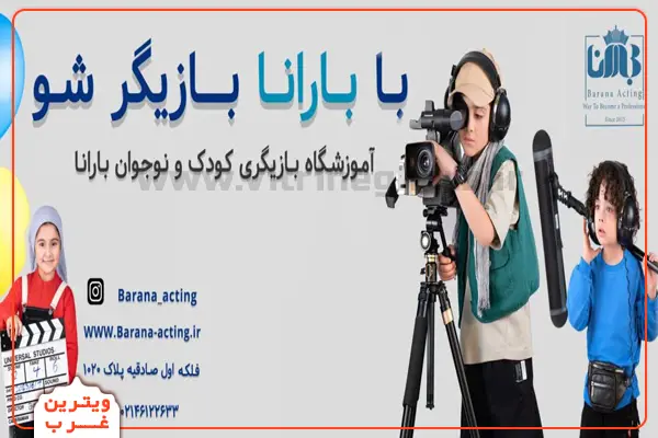 آموزشگاه-بازیگری-بارانا