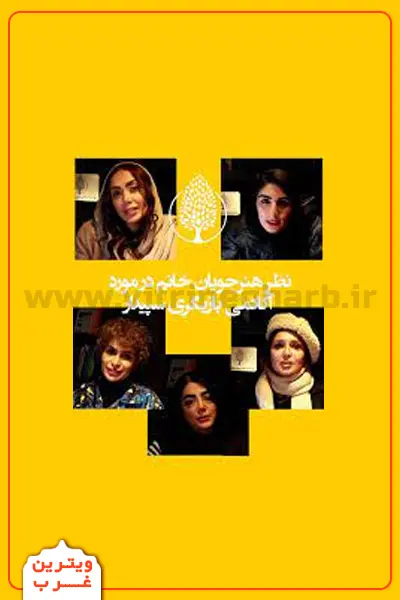 آموزشگاه-بازیگری-سپیدار