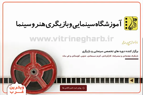 آموزشگاه-بازیگری-هنر-و-سینما