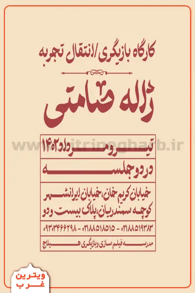 آموزشگاه-بازیگری-ژاله-صامتی