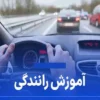 آموزشگاه-رانندگی-آتیه-(چیتگر)