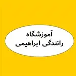 آموزشگاه-رانندگی-ابراهیمی-(فردوس)