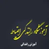 آموزشگاه-رانندگی-احتیاط-(ستارخان)