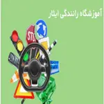 آموزشگاه-رانندگی-ایثار-(مرزداران)